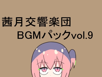 茜月交響楽団BGMパックvol.9 [レヴランド]