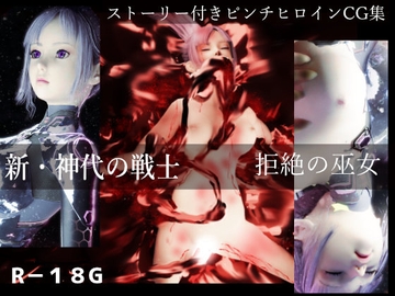 新・神代の戦士 拒絶の巫女 [ざこきゃら堂]