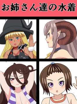 お姉さん達の水着 [saosaoba]