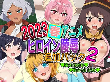 2023春アニメヒロイン陵○  追加パック2 [いまがさ]