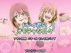 ドレイ君のオモチャな日々～アナル調教 バター犬 そして肉バイブ～