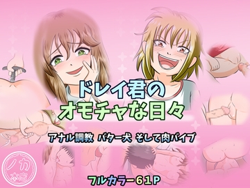 ドレイ君のオモチャな日々～アナル調教 バター犬 そして肉バイブ～ [ノカ本店]