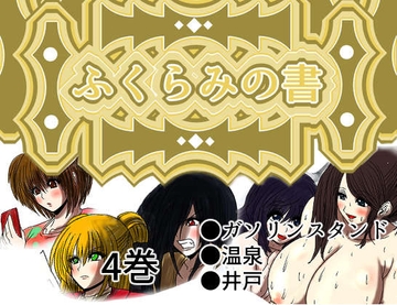 ふくらみの書 4巻 [ふくらみんと]