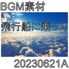 【BGM素材】飛行船に乗って_20230621A [dest_Sounds]
