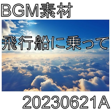 【BGM素材】飛行船に乗って_20230621A [dest_Sounds]