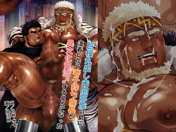 巨根丸出し未開部族の島に漂着したら妻子持ち族長と異文化交流♂することになった [白蜜乳業]