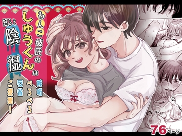 わんこ彼氏のしゅうくんは怒ると陰湿ー嫉妬・ぺろぺろ・反省・ご褒美! [hizakozou]