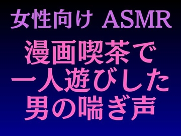 【女性向けASMR】漫画喫茶で一人遊びしている男の喘ぎ声 [ササリリコ]