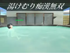 湯けむり痴○無双
