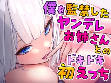 僕を監禁したヤンデレお姉さんとのドキドキ初えっち [Camellia音声作品]