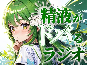 ちんぽ機能を向上させる聴くバイアグラ。精液をどばどばびゅるびゅる射精したい人必聴のラジオ。現役M性感嬢のれいながあなたのちんぽをカウントダウンで絶頂に導きます。 [快楽射精探求]