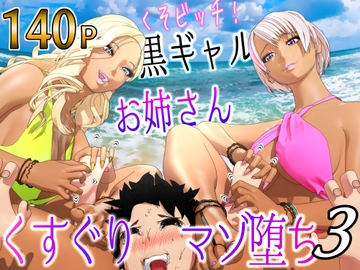 クソビッチ黒ギャルお姉さん バイト先の海の家にギャルが毎日押しかけてくすぐりマゾ堕ちさせてくる3【F/Mくすぐり】 [F/Mくすぐり定食]