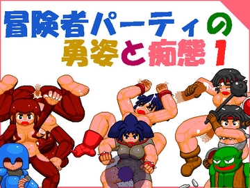 冒険者パーティの勇姿と痴態1 [寝無様]