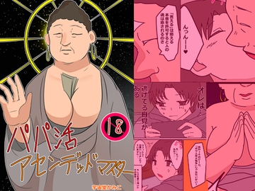パパ活アセンデッドマスター [へいわ堂]