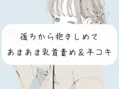 【無料サンプル12分】いつも頑張ってる君を赤ちゃんにして甘やかします【手コキ】