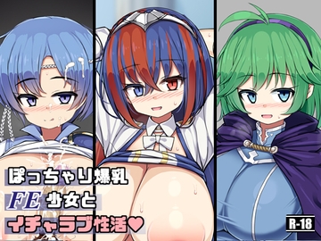 ぽっちゃり爆乳FE少女とイチャラブ性活 [さわ茶屋]