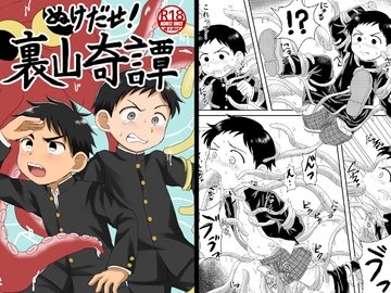 ぬけだせ!裏山奇譚 [やみじる]