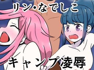 りんなでキャンプピンチ [カフェイン組]