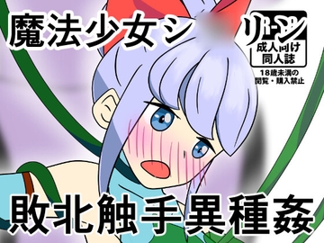 魔法少女シ〇リンVS繊維溶解粘性触手魔物 [カフェイン組]