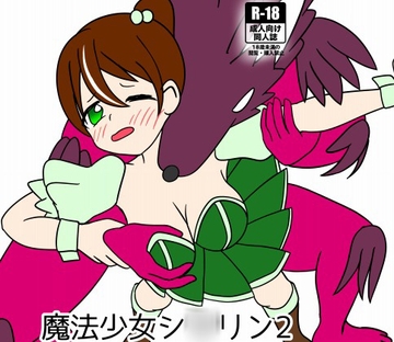 魔法少女シ〇リン2大苦戦!魔法少女エナVS魔物幹部 [カフェイン組]