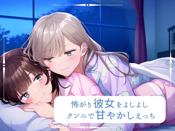 【百合】怖がり彼女をよしよし甘やかしえっち [みこるーむ]