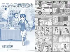 異星の展示即売会