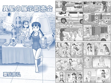 異星の展示即売会 [あわたけ]