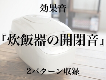 【効果音】炊飯器の開閉音【フリー素材】 [暮らしの音素材]