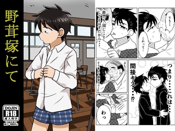 野茸塚にて [やみじる]