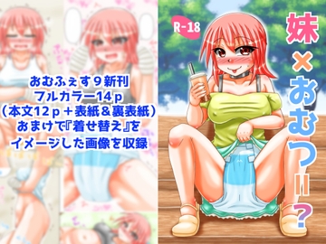 妹×おむつ=? [B-Dash Jump]