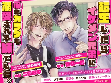 転生したらイケメン兄弟に心も体も溺愛される妹でした。 [expialidocious]