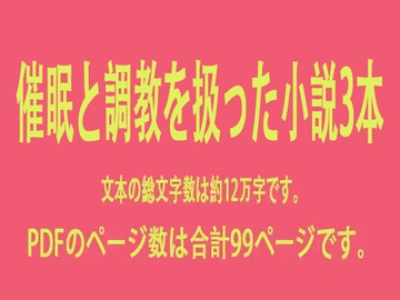 催○と調教を扱った小説3本 [快樂零零]