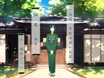 一週間一名様限定のお宿 仙花 盛夏 [近未来のふわふわ]
