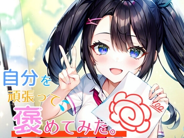 自分を頑張って褒めてみた。 [1000Tree]