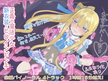 正義の魔法少女 新衣装でヒロインピンチ【バイノーラル】 [天羽しづくのピンクな世界]