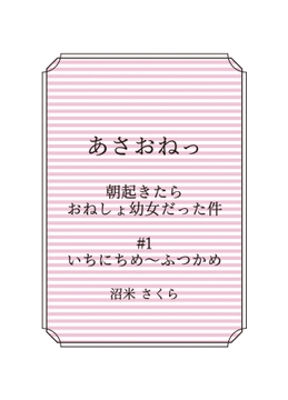 あさおねっ ～朝起きたらおねしょ○女だった件～ #1 いちにちめ～ふつかめ [桜花庵さくら工房 クロスロード文庫]