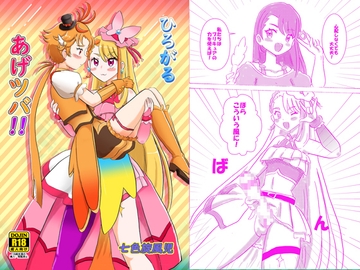 ひろがるあげツバ!! [七色快男児]