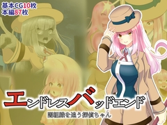 エンドレスバッドエンド 闇組織を追う探偵ちゃん [hardening]