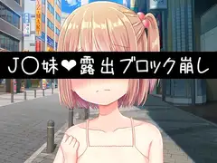 J〇妹・露出ブロック崩し