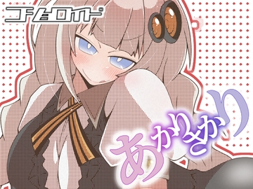 コショロイド～あかりさかり～ [だしおっと]