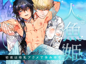 人魚姫～初夜は母乳アクメで孕み待ち～ [YellowPost]