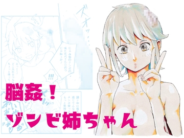 脳姦!ゾンビ姉ちゃん [夏木 瑞希]