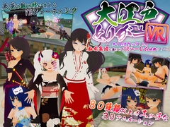 【VR】大江戸とりがーVR!! 〜タイムスリップしたら痴女集団に襲われてVRハーレム地獄?! [しーきゅーしー・そふとうぇあ]