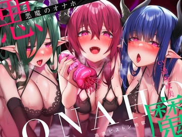 【高速ピストン地獄】悪魔のオナホ～サキュバスに捕らえられた冒険者のアナタは魔生物で作られた新作オナホの実験台にされて～ [脳とりがー]