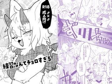 練習なんてチョロすぎる [moffle]