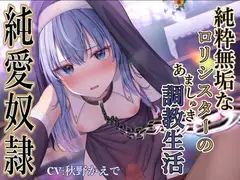 【純愛奴○】純粋無垢な○リシスターのあましゅき調教性活