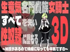 生意気名門貴族女騎士、すべてを失って性奴○に堕ちる3D～加護があるので捕虜になっても平気ですわ～