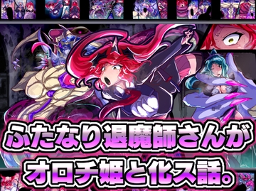 ふたなり退魔師さんがオロチ姫と化ス話。 [惑星kaim]