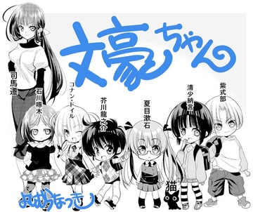 文豪ちゃん [よしむらなつき]