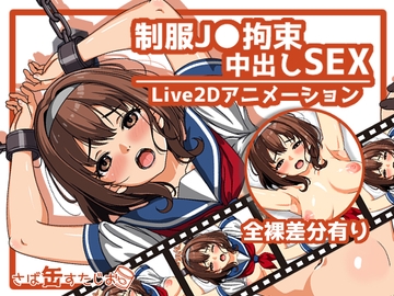 【アニメ】制服J●拘束中出しSEX [さば缶すたじお]